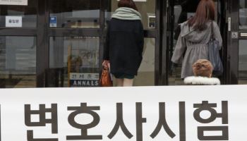 대한법학교수회 “로스쿨 제도는 실패…'신사법시험' 도입해야”