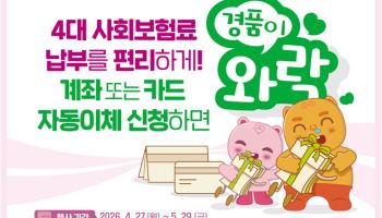 "4대 보험 자동이체 신청하세요"…건보공단 경품 이벤트