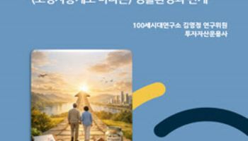 “은퇴 준비, 자금 넘어 주거·관계·돌봄까지 봐야”