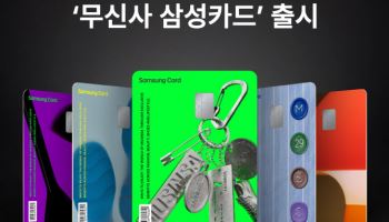삼성카드, 무신사 제휴카드 출시…최대 10% 리워드 적립