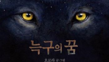 탈출 3주 만에 ‘늑구’ 책 3권…동화라 가능했던 초고속 출간