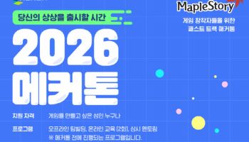 "메이플스토리로 IP로 직접 게임 개발하자"…넥슨, 해커톤 참가자 모집