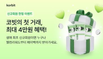 오늘부터 코빗 신규 회원 이벤트…최대 4만원 지급