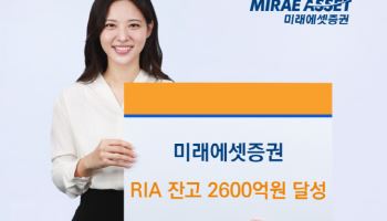 미래에셋증권, RIA 고객 잔고 2500억원 달성… 제도 시행 한달만