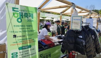 영원무역, '대한민국 동행축제'에 노스페이스 250점 기부