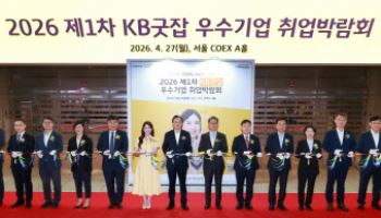 국민은행, 서울 코엑스에서 올해 첫 KB굿잡 취업박람회 개최