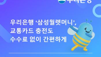 우리은행-삼성월렛머니, 모바일 교통가능 충전 기능 도입