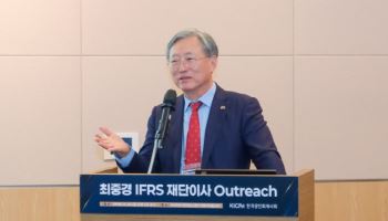 한국공인회계사회, '최중경 IFRS 재단이사 Outreach' 개최