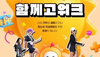 생명의전화-한화생명, ‘2026 청소년 자살예방 캠페인 함께고워크’ 개최