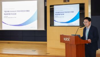 거래소, 기업지배구조보고서 공시 관련 릴레이 지역설명회 개최