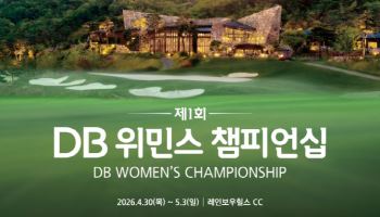 DB그룹, 'DB 위민스 챔피언십' 개최…한국 여자골프 후원 확대