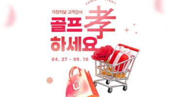 골프존마켓, 가정의 달 맞아 '골프 孝 하세요' 이벤트 진행