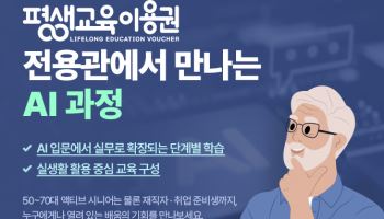 “배움에 나이 없다”…액티브 시니어 AI 학습 확대