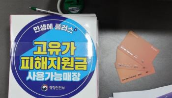 '고유가 지원금' 받았는데…"주유소에서 못 써요" 무슨 일?