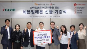 세븐일레븐, 어린이날 맞아 보바스병원에 물품 후원