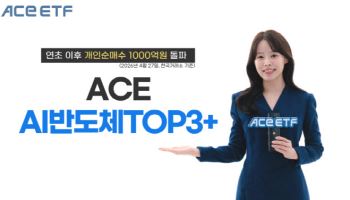 ACE AI반도체TOP3+ ETF, 연초 이후 개인순매수 1000억 돌파