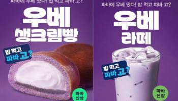 파리바게뜨, ‘우베’ 디저트 출시…식후 수요 공략