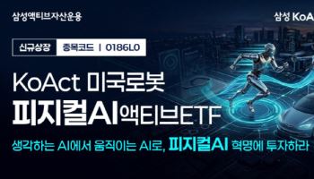 삼성액티브자산, KoAct 미국로봇피지컬AI액티브 상장
