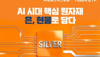 "국내 최초 금·은·동 현물 라인업 완성"…미래에셋, 'TIGER 은액티브 ETF' 신규 ...
