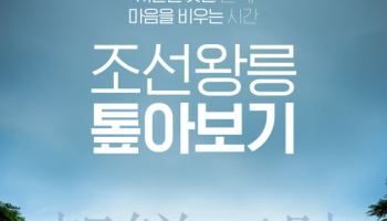 국가유산청, 서울 5개 조선왕릉서 '톺아보기' 프로그램 운영