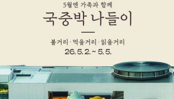 전국 국립박물관, 5월 가정의 달 어린이·가족 위한 문화행사 운영