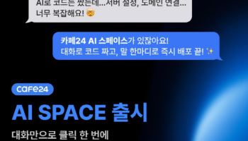 카페24, ‘AI 스페이스’ 출시…코드 생성부터 배포까지 원스톱