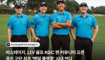 ‘플로’ 품은 비스테이지, 골프까지 확장…LIV KGC 팬덤 플랫폼 출범