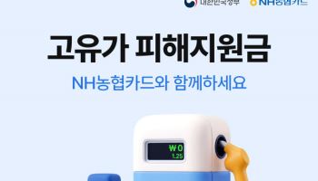 NH농협카드, NH Pay로 '고유가 피해지원금' 신청부터 사용 지원
