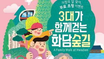 LG상록재단, 3대 함께 하는 화담숲길 행사 연다
