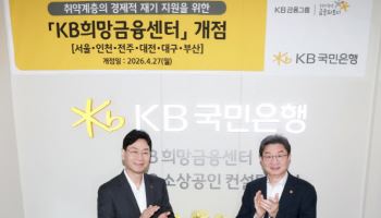국민은행, 취약계층 재기 지원 위해 ‘KB희망금융센터’ 전국 확대