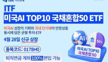 IBK운용, 美 AI·국채 반반 담은 ETF 상장…퇴직연금 100% 투자 가능