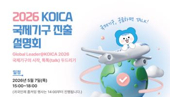 코이카, 다음달 7일 '국제기구 진출 설명회' 개최