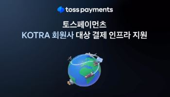 토스페이먼츠, KOTRA ‘수출물류 협업 네트워크’ 참여