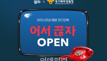 경기북부경찰, '윌라'와 보이스피싱 예방 오디오북 제작·배포