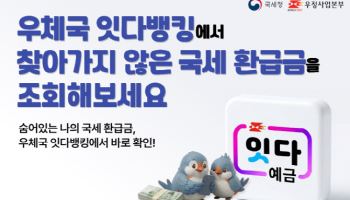 우체국 앱 ‘잇다뱅킹’서 국세 미환급금 조회 가능해진다