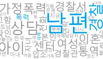 이주여성 피해 77%가 ‘가정폭력’…자녀 있어도 예외 없었다
