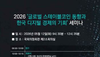 테더·리플과 스테이블코인 논한다…민주당 토론회