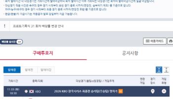 스포츠토토, 2026 KBO 한국시리즈 우승팀 맞히기 게임 발매… 리그 판도 반영된 배당률 변화 주목