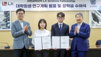 LX그룹, LX 사이언스 펠로우십 장학금 수여…우수 인재 발굴