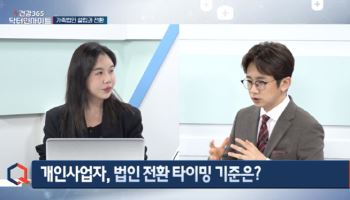 가족법인 설립과 전환…설계 핵심 포인트는