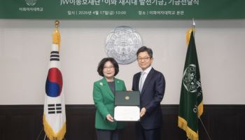 이화여대, JW이종호재단으로부터 1.5억 기부받아