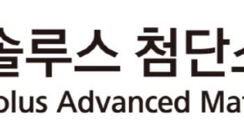 솔루스첨단소재, 1분기 영업손실…전지박 부문 부진