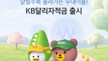 국민은행, 달릴수록 우대금리 높아지는 ‘KB달리자적금’ 출시