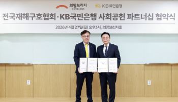 국민은행, 희망브리지 전국재해구호협회와 사회공헌 협약 체결