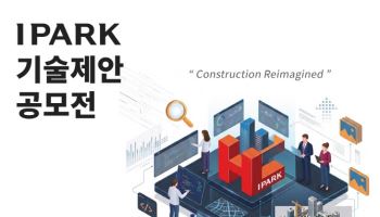 IPARK현대산업개발, 중소기업 상생 '2026 IPARK 기술제안공모전' 개최
