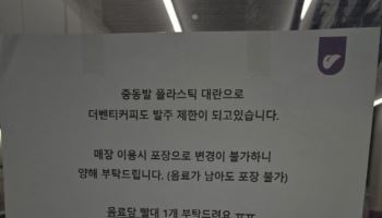 중동발 포장재 불안 확산…"매장 이용 후 포장 안됩니다"