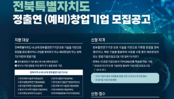 로우파트너스, 전북 정부출연연구기관 기술 기반 (예비)창업기업 모집