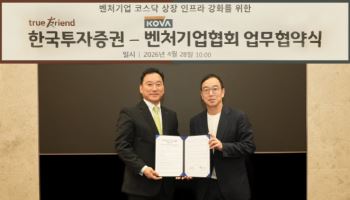 한국투자증권, 벤처기업협회와 우수 벤처기업 발굴·육성 위한 MOU 체결