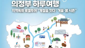 의정부에 1박2일 머물면서 문화·역사 관광