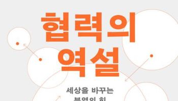 협력의 역설 외